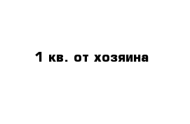 1 кв. от хозяина